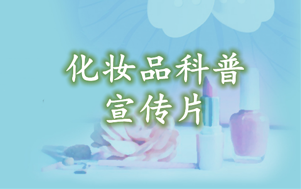 《化妆品科普主题宣传片》（第一集）