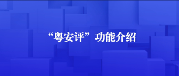【粤学习】视频 | “粤安评”在哪用、怎么用？手把手教会您！
