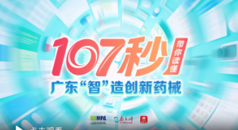 【南方网】视频 | 107秒，带你读懂广东“智”造创新药械