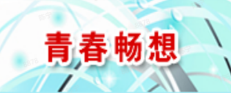 青春畅想