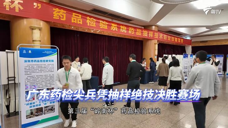 【粤TV】广东药检尖兵抽样绝技决胜赛场