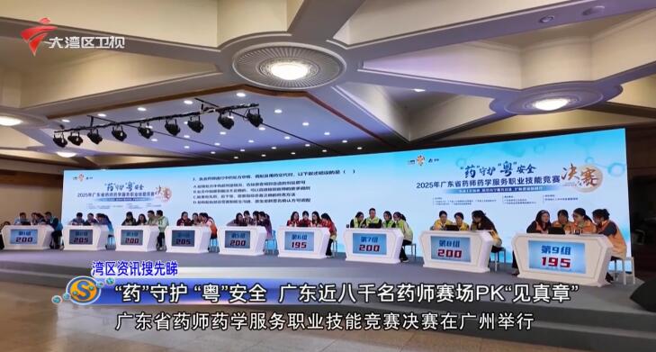 【城事特搜】【湾区资讯搜先睇】“药”守护“粤”安全 广东近八千名药师赛场PK“见真章”