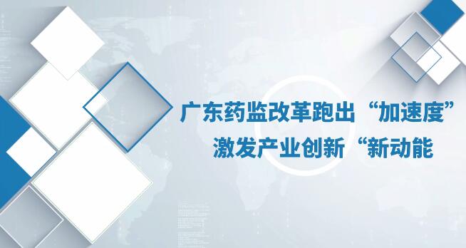 【新华网】广东多维度促进全省医药产业高质量发展