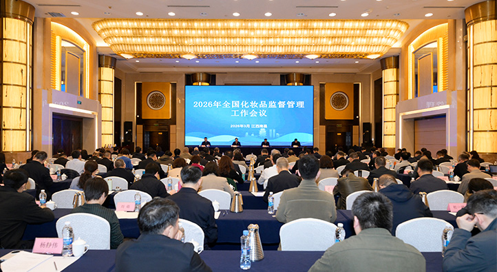 2026年全国化妆品监督管理工作会议召开.jpg
