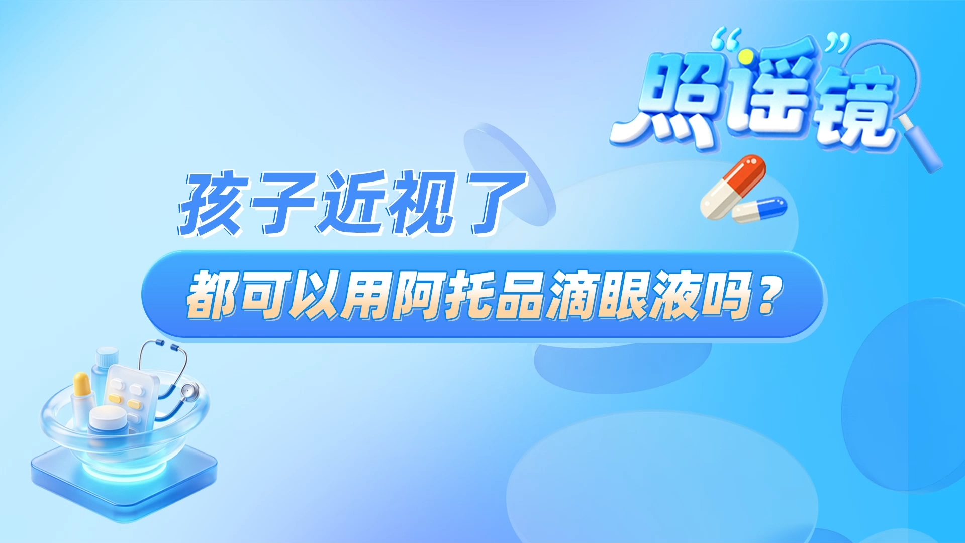 【南方网】视频 | 阿托品滴眼液真的是儿童“近视神药”吗？