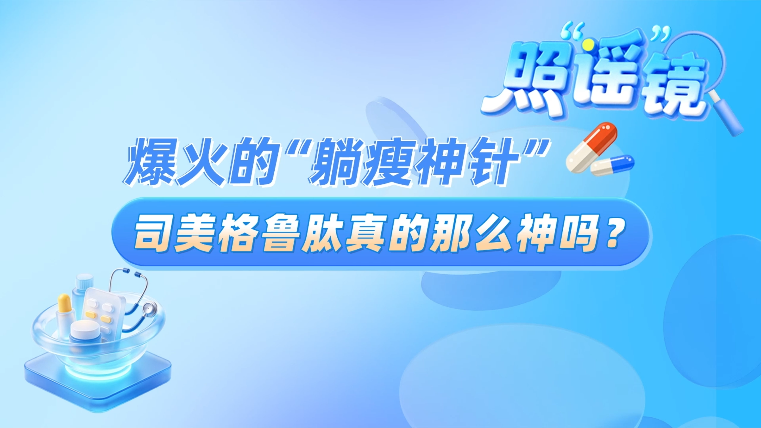 【南方网】视频 | 爆火的“躺瘦神针”司美格鲁肽真的那么神吗？